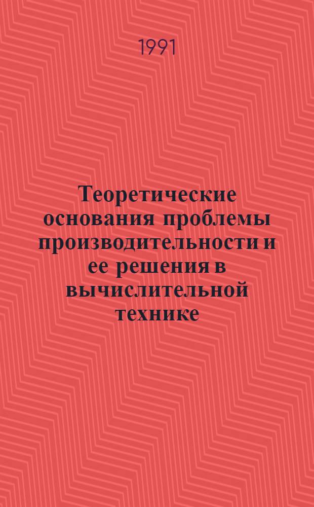 Теоретические основания проблемы производительности и ее решения в вычислительной технике