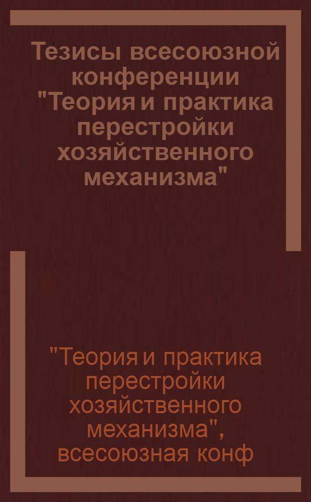 Тезисы всесоюзной конференции "Теория и практика перестройки хозяйственного механизма"