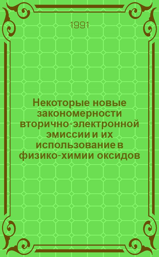 Некоторые новые закономерности вторично-электронной эмиссии и их использование в физико-химии оксидов : Автореф. дис. на соиск. учен. степ. к. ф.-м. н