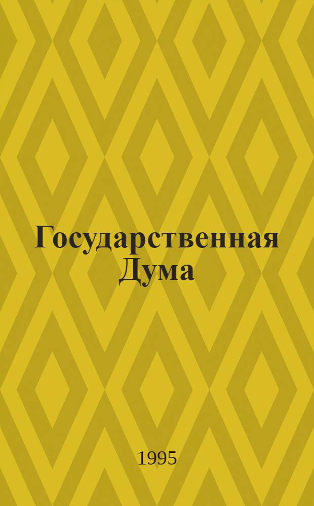 Государственная Дума : Стеногр. заседаний Весен. сес., 1994 г. Т. 2 : 4-18 февр. 1994 г.