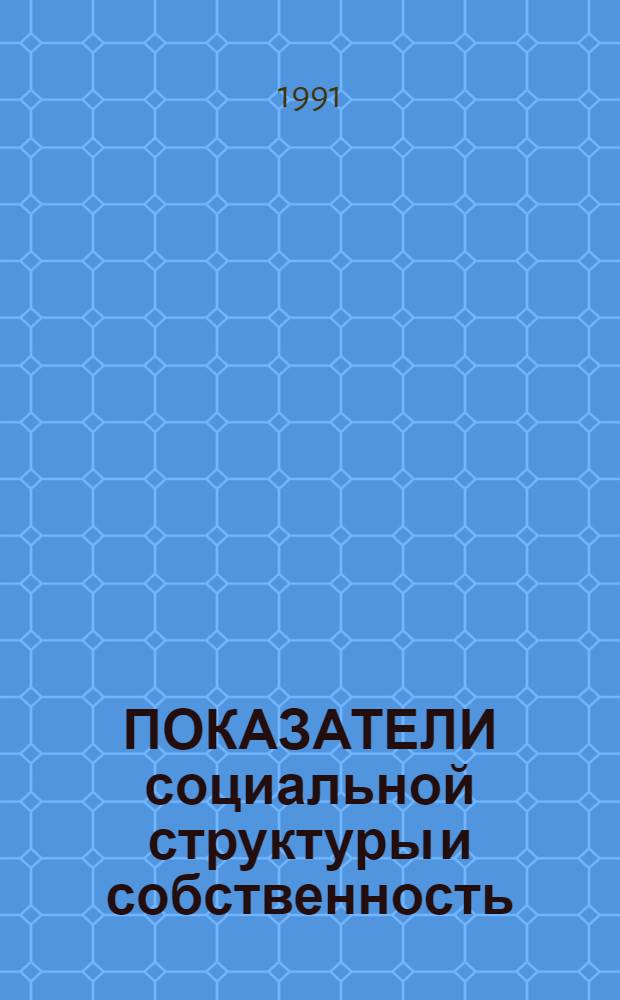 ПОКАЗАТЕЛИ социальной структуры и собственность : Сб. ст.