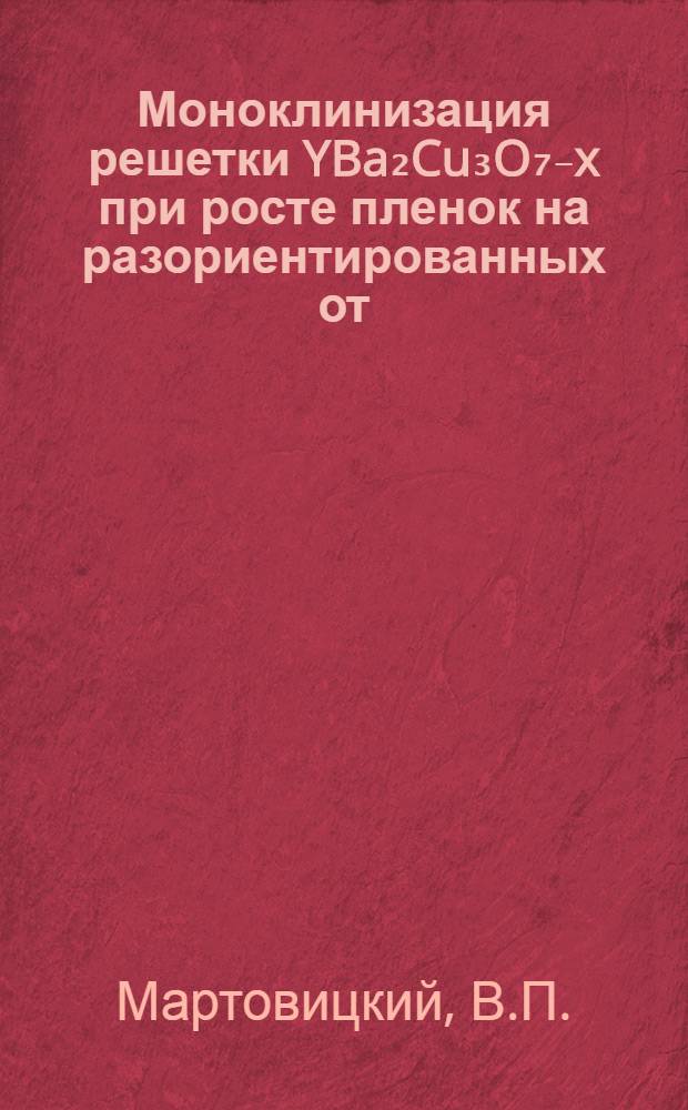 Моноклинизация решетки YBa₂Cu₃O₇₋x при росте пленок на разориентированных от (001) подложках SrTiO₃