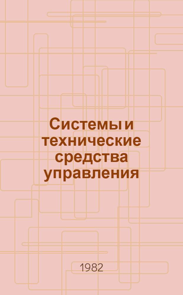 Системы и технические средства управления : Библиогр. указ