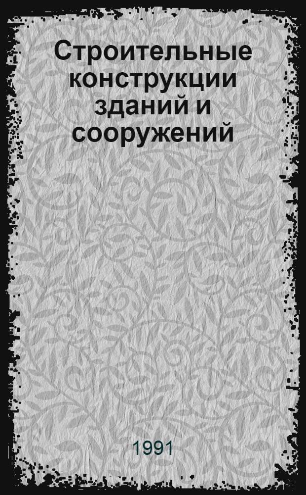 Строительные конструкции зданий и сооружений : Межвуз. сб