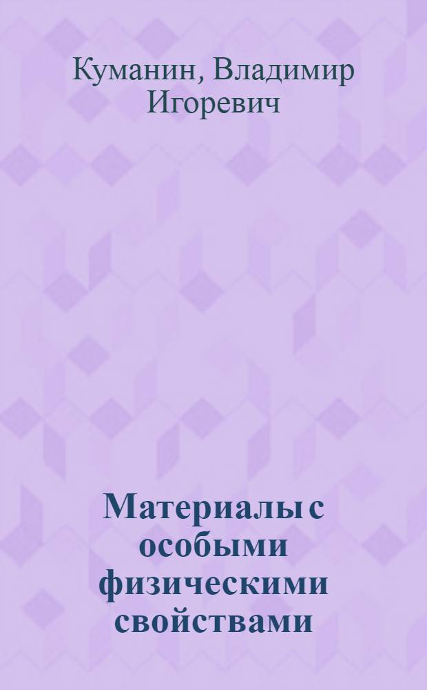Материалы с особыми физическими свойствами : (Учеб. пособие) : Для студентов и аспирантов по спец. "Материаловедение в приборостроении"