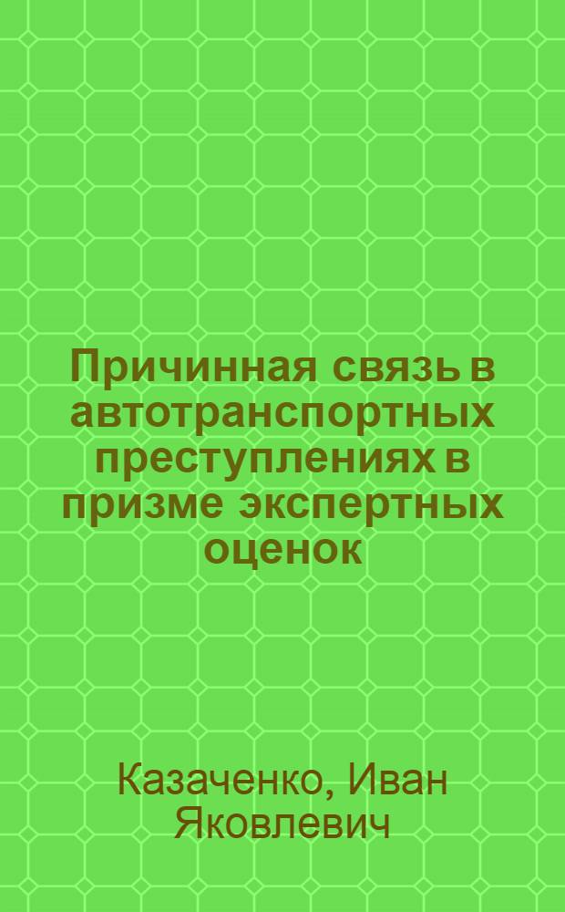 Причинная связь в автотранспортных преступлениях в призме экспертных оценок