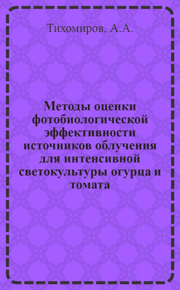 Методы оценки фотобиологической эффективности источников облучения для интенсивной светокультуры огурца и томата