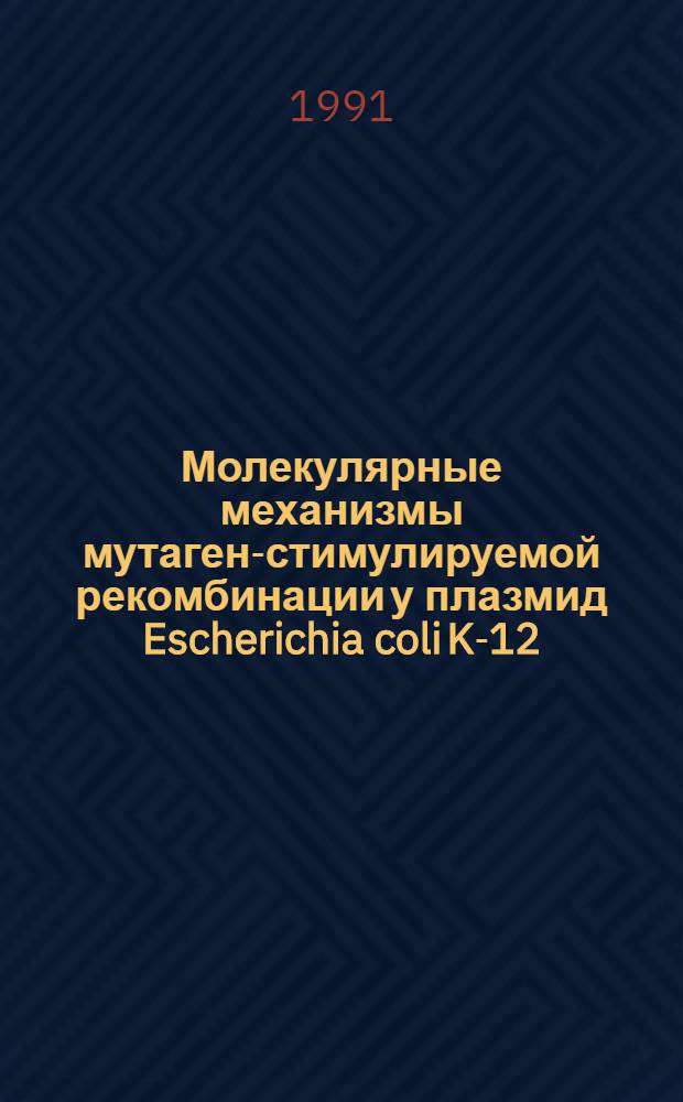 Молекулярные механизмы мутаген-стимулируемой рекомбинации у плазмид Escherichia coli K-12 : Автореф. дис. на соиск. учен. степ. канд. биол. наук : (03.00.15)
