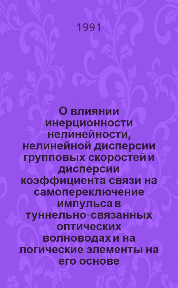 О влиянии инерционности нелинейности, нелинейной дисперсии групповых скоростей и дисперсии коэффициента связи на самопереключение импульса в туннельно-связанных оптических волноводах и на логические элементы на его основе