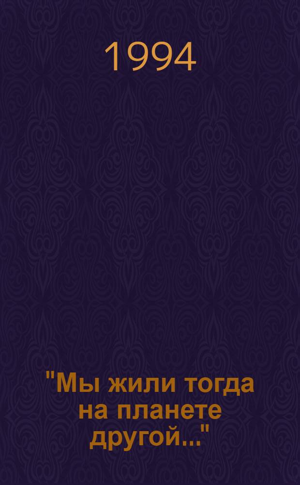 "Мы жили тогда на планете другой..." : Антол. поэзии рус. зарубежья, 1920-1990 (первая и вторая волна) : В 4 кн