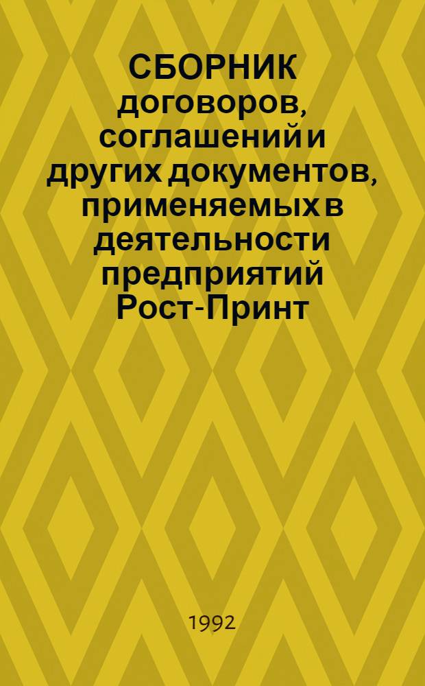 СБОРНИК договоров, соглашений и других документов, применяемых в деятельности предприятий Рост-Принт