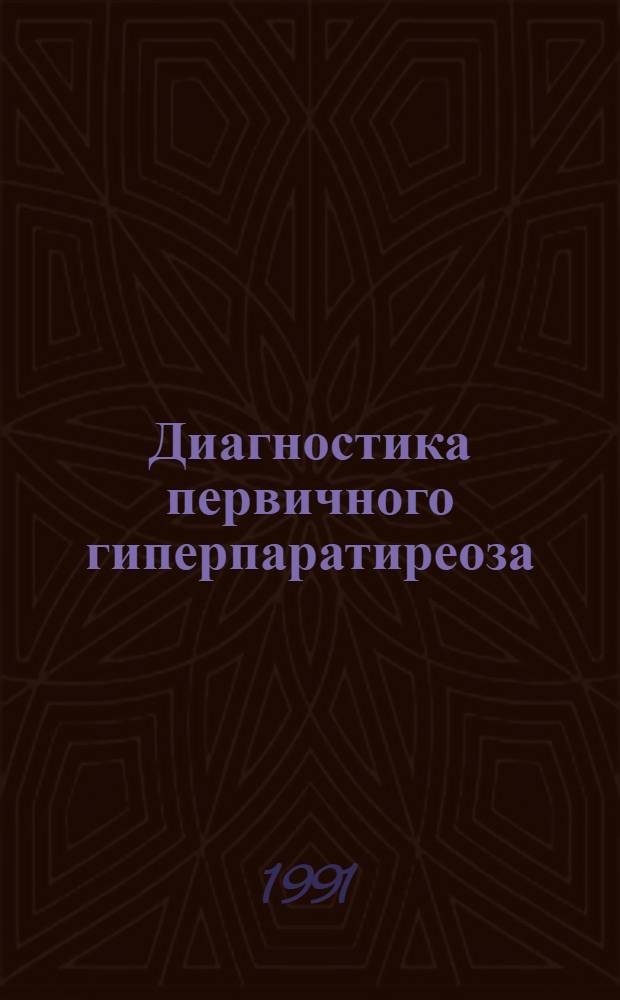Диагностика первичного гиперпаратиреоза : Метод. рекомендации