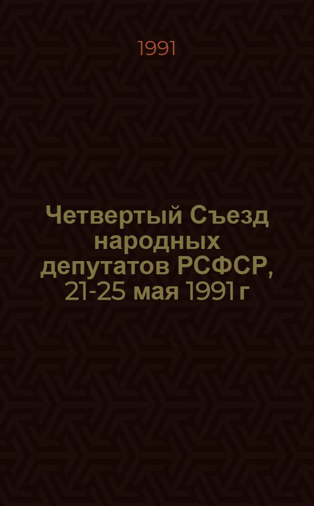 Четвертый Съезд народных депутатов РСФСР, 21-25 мая 1991 г : Стеногр. отчет [В 4 т.]. Т. 4