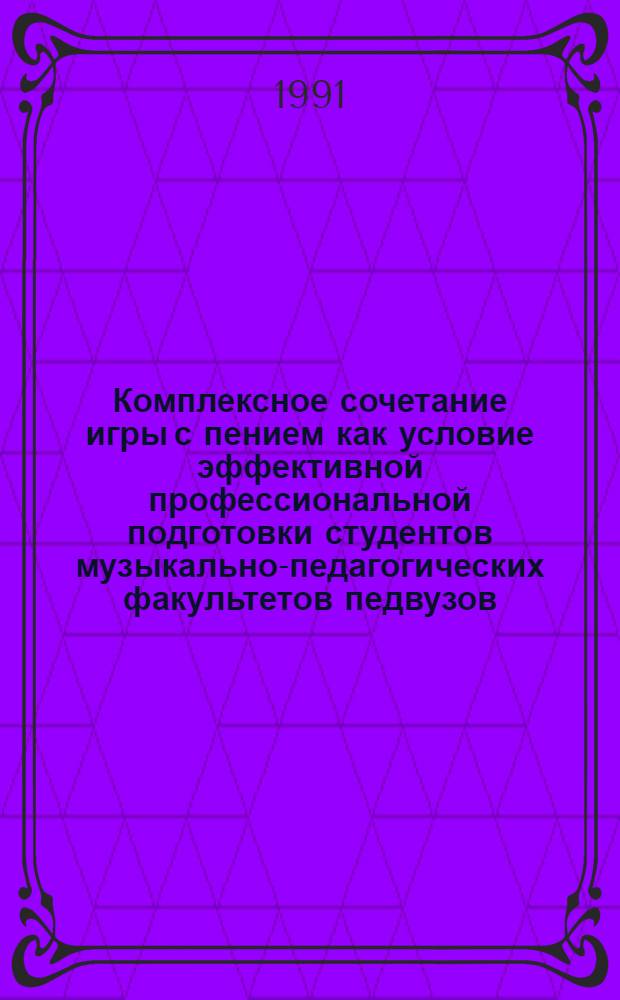 Комплексное сочетание игры с пением как условие эффективной профессиональной подготовки студентов музыкально-педагогических факультетов педвузов : Автореф. дис. на соиск. учен. степ. канд. мед. наук : (13.00.01)