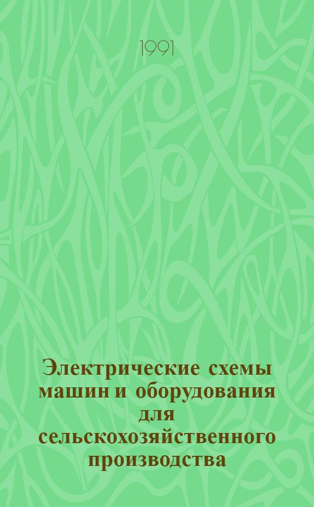 Электрические схемы машин и оборудования для сельскохозяйственного производства : Каталог