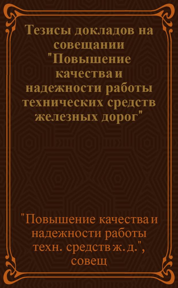 Тезисы докладов на совещании "Повышение качества и надежности работы технических средств железных дорог", 27-29 окт. 1982 г.