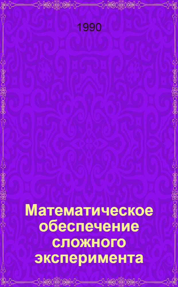 Математическое обеспечение сложного эксперимента : В 5 т. [Т.] 5 : Проблемы построения математического и программного обеспечения измерительно-вычислительных комплексов