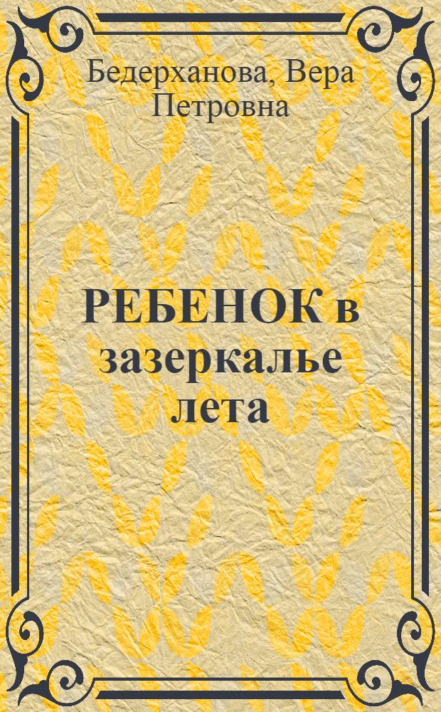 РЕБЕНОК в зазеркалье лета: инновационные формы, содержание и концептуальные проекты летнего отдыха детей