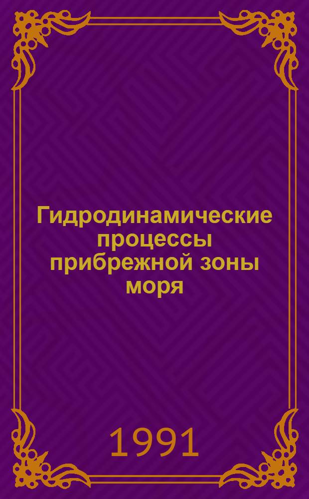 Гидродинамические процессы прибрежной зоны моря