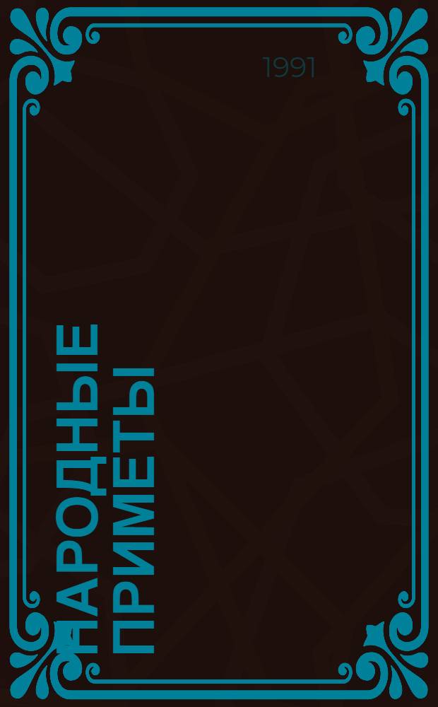 Народные приметы