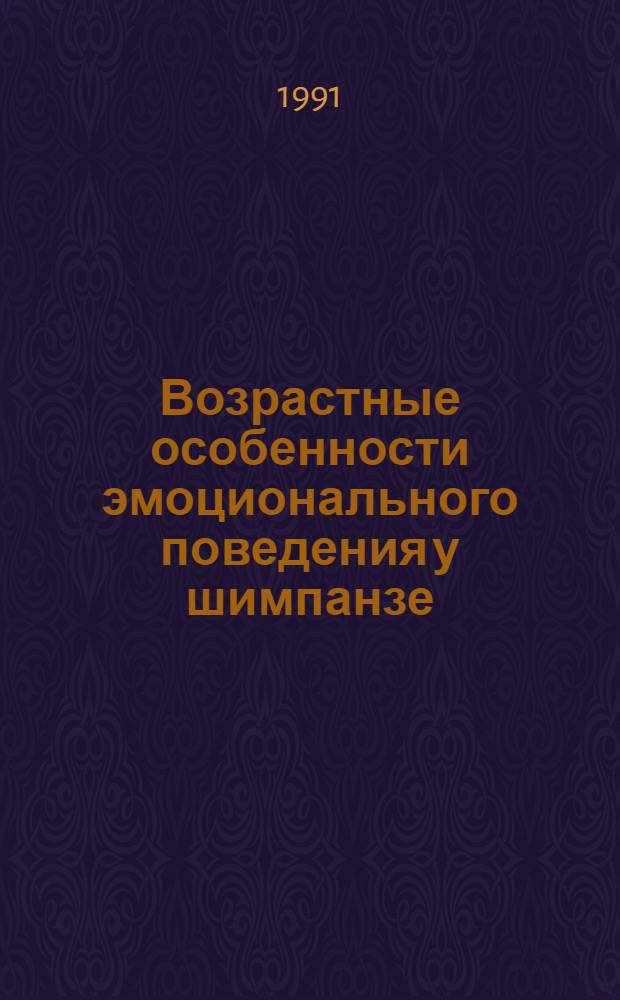 Возрастные особенности эмоционального поведения у шимпанзе : Автореф. дис. на соиск. учен. степ. д-ра биол. наук : (03.00.13)