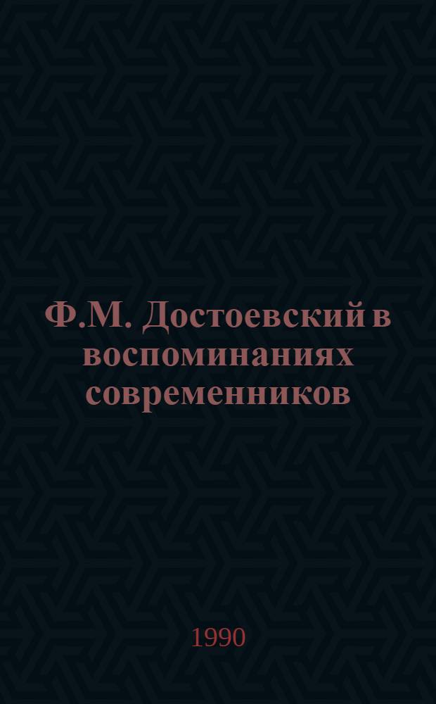Ф.М. Достоевский в воспоминаниях современников : В 2 т. Т. 2