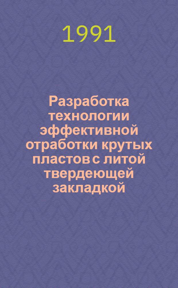 Разработка технологии эффективной отработки крутых пластов с литой твердеющей закладкой : Автореф. дис. на соиск. учен. степ. канд. техн. наук : (05.15.02)