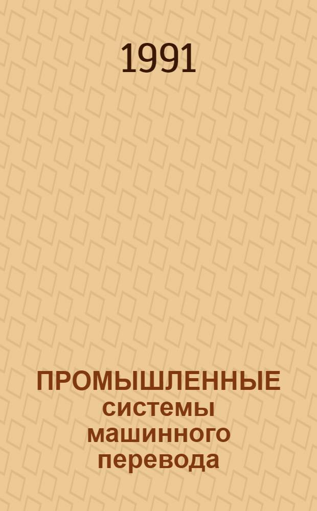 ПРОМЫШЛЕННЫЕ системы машинного перевода