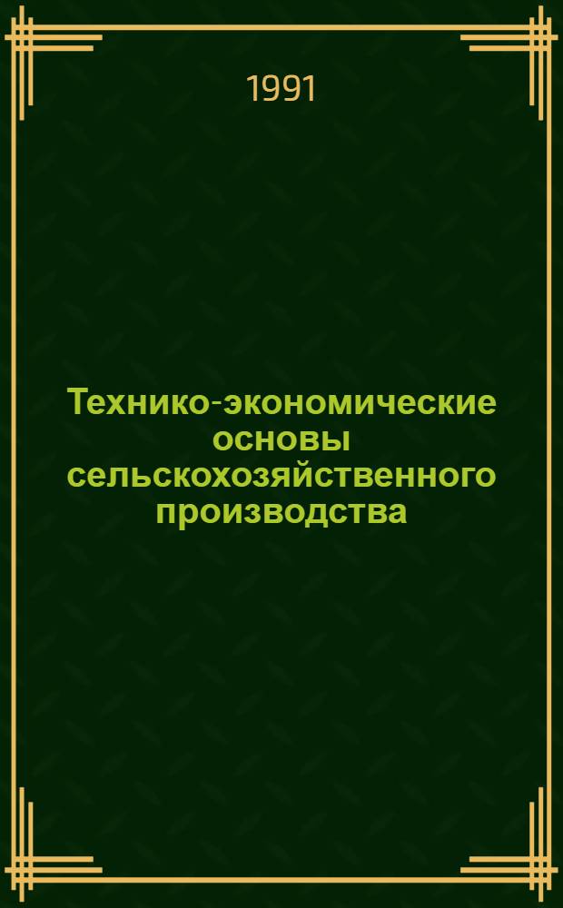 Технико-экономические основы сельскохозяйственного производства : Словарь-справочник : А - Я