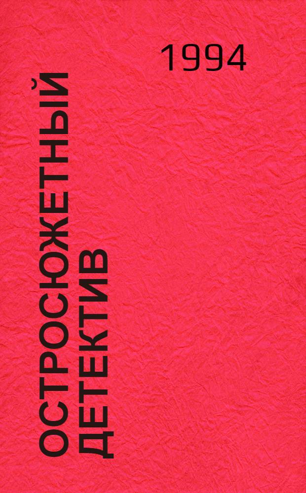Остросюжетный детектив : [Перевод]. Вып. 15