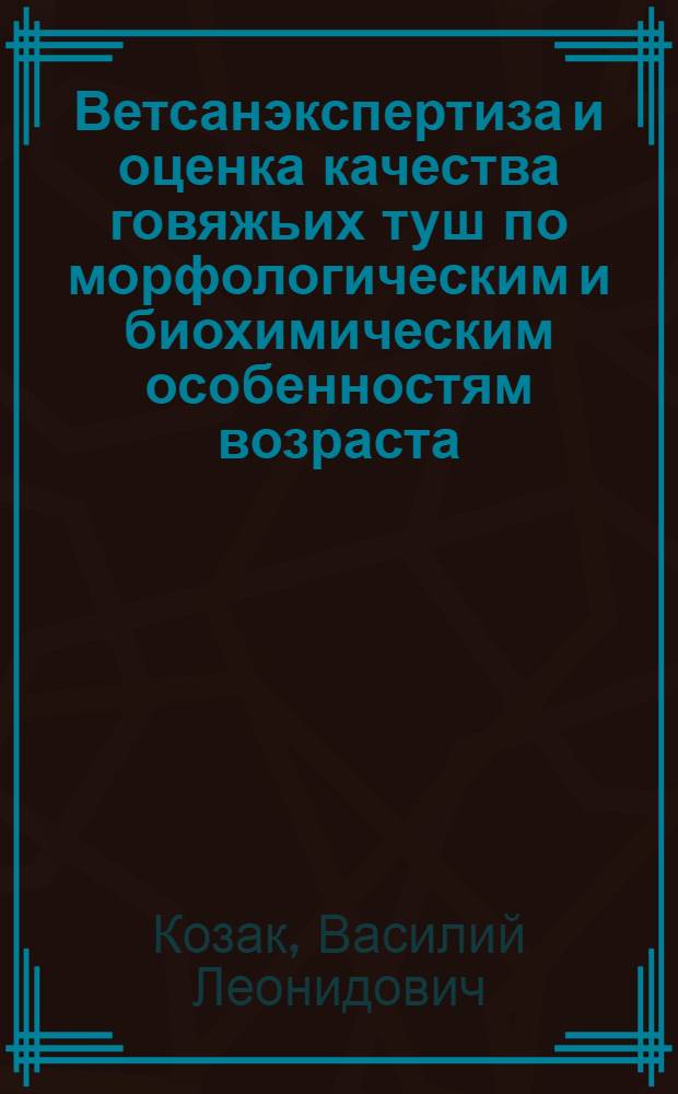 Ветсанэкспертиза и оценка качества говяжьих туш по морфологическим и биохимическим особенностям возраста, пола и мясности : Автореф. дис. на соиск. учен. степ. к. вет. н