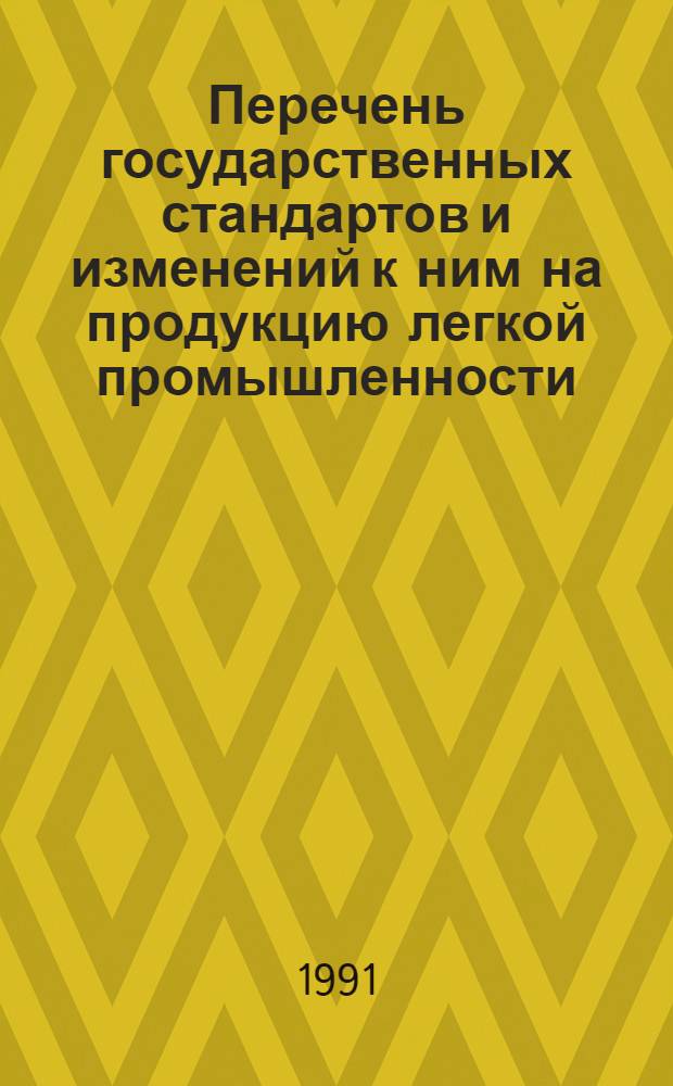 Перечень государственных стандартов и изменений к ним на продукцию легкой промышленности