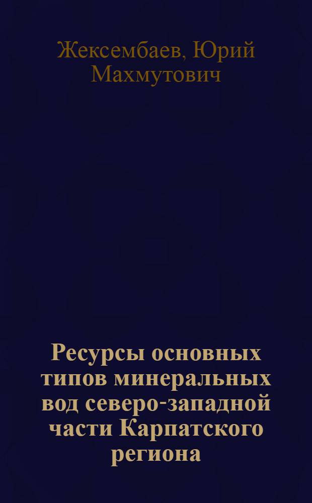 Ресурсы основных типов минеральных вод северо-западной части Карпатского региона : Автореф. дис. на соиск. учен. степ. канд. геол.-минерал. наук : (04.00.06)