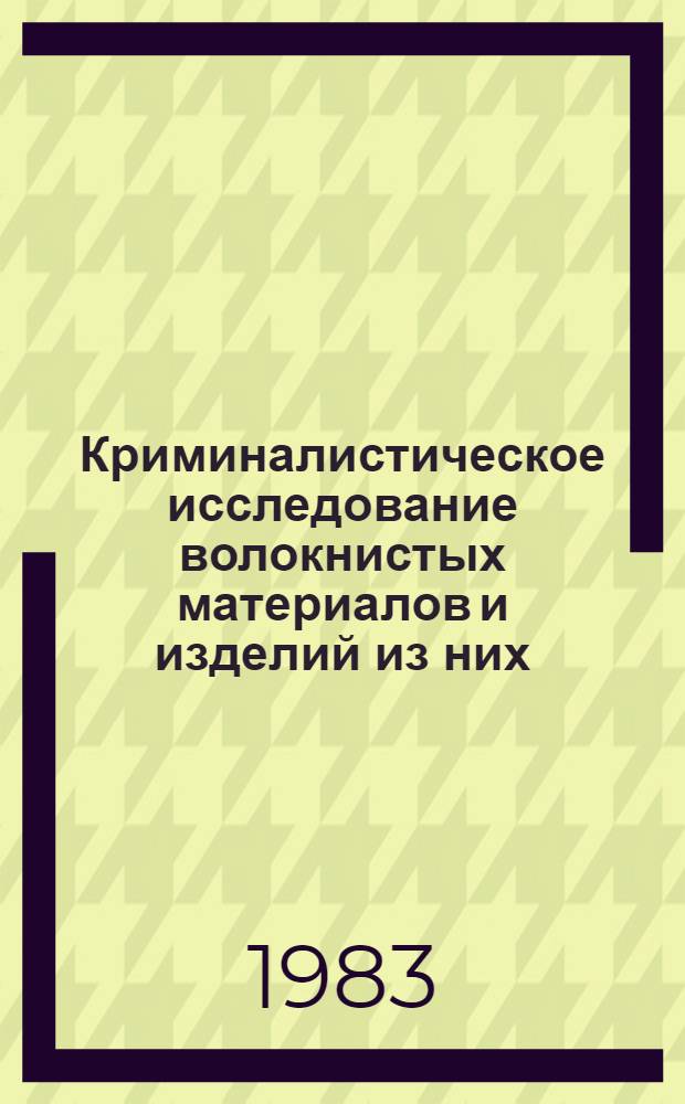 Криминалистическое исследование волокнистых материалов и изделий из них : Метод. пособие для экспертов : В 3 вып.