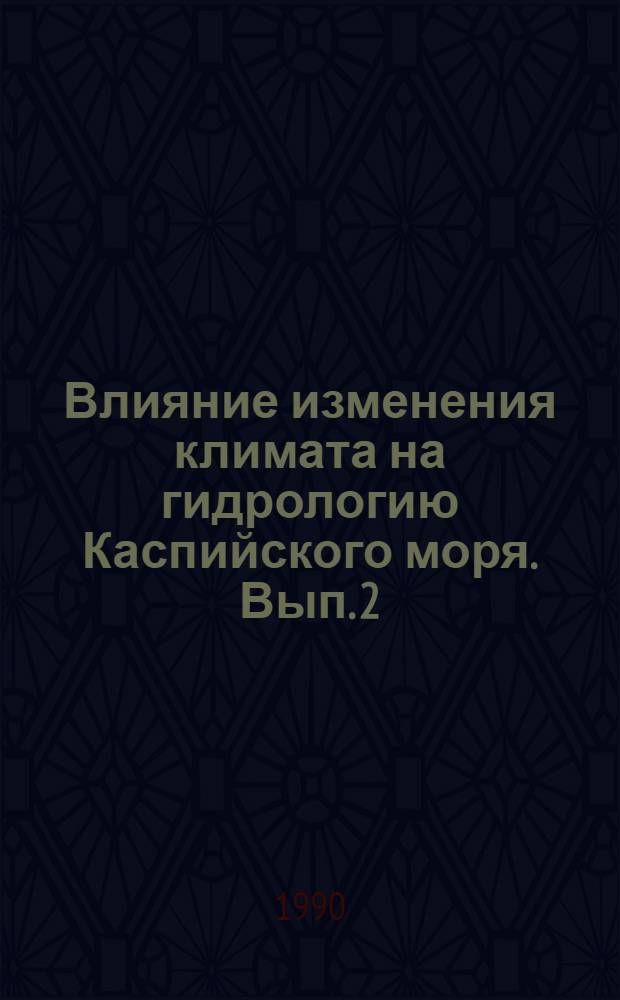 Влияние изменения климата на гидрологию Каспийского моря. Вып. 2 : Пространственное усреднение точечных метеорологических измерений