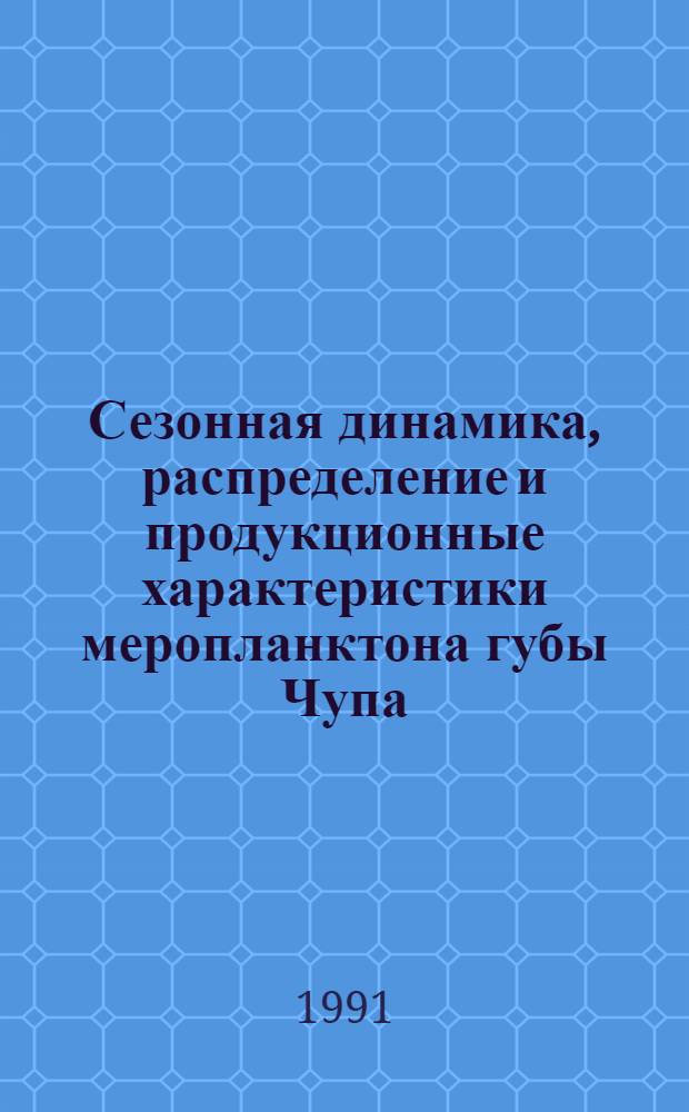 Сезонная динамика, распределение и продукционные характеристики меропланктона губы Чупа (Белое море) : Автореф. дис. на соиск. учен. степ. канд. биол. наук : (03.00.18)