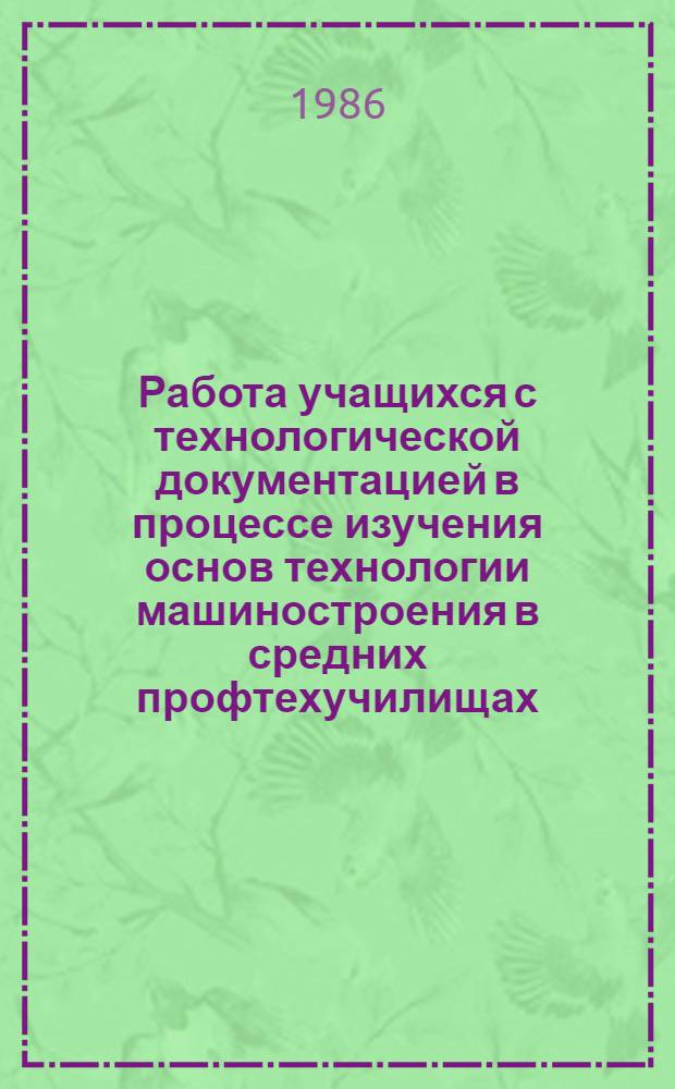 Работа учащихся с технологической документацией в процессе изучения основ технологии машиностроения в средних профтехучилищах : Метод. рекомендации