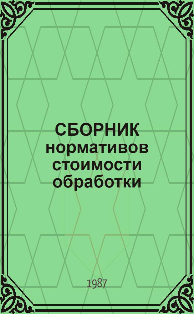 СБОРНИК нормативов стоимости обработки (НСО) на швейные изделия массового производства : бытовая, специальная и форменная ведомственноя одежда : ввод. в действие с 01.01.87