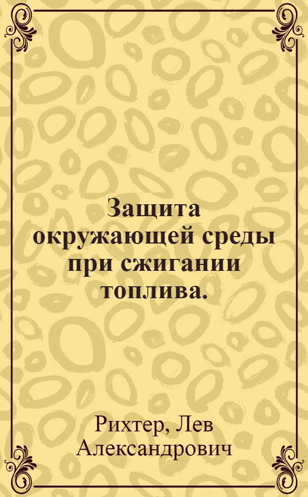 Защита окружающей среды при сжигании топлива. (Экологически чистая ТЭС)