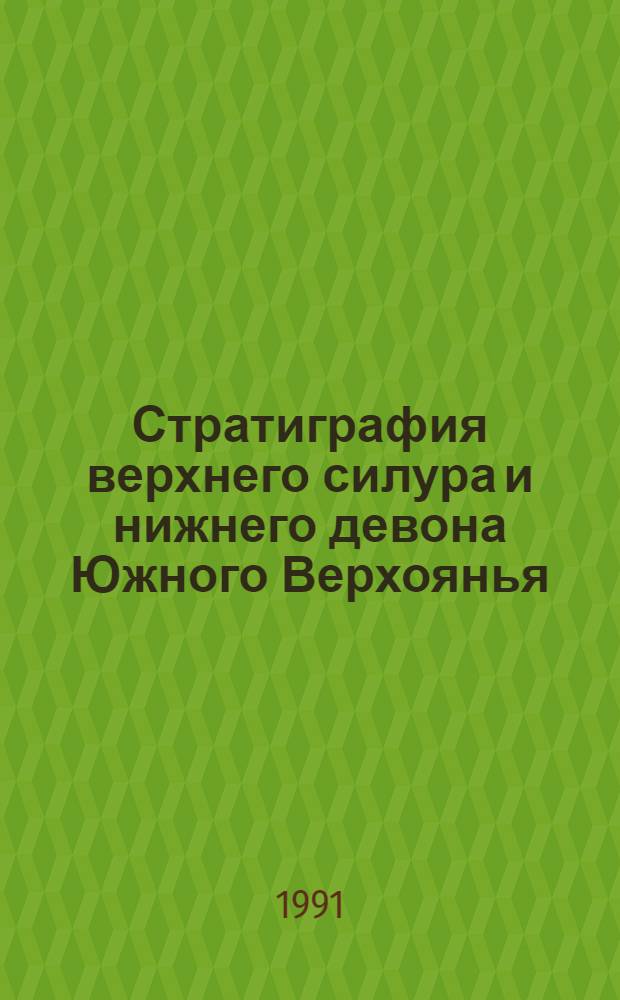 Стратиграфия верхнего силура и нижнего девона Южного Верхоянья = Stratigraphy of the upper silurian and lower devonian of Southern verkhoyanie : (Докл. на 4-м Межвед. регион. стратигр. совещ. по докембрию-неогену территории Хабар. и Примор. краев, Амур. и Чит. обл.)