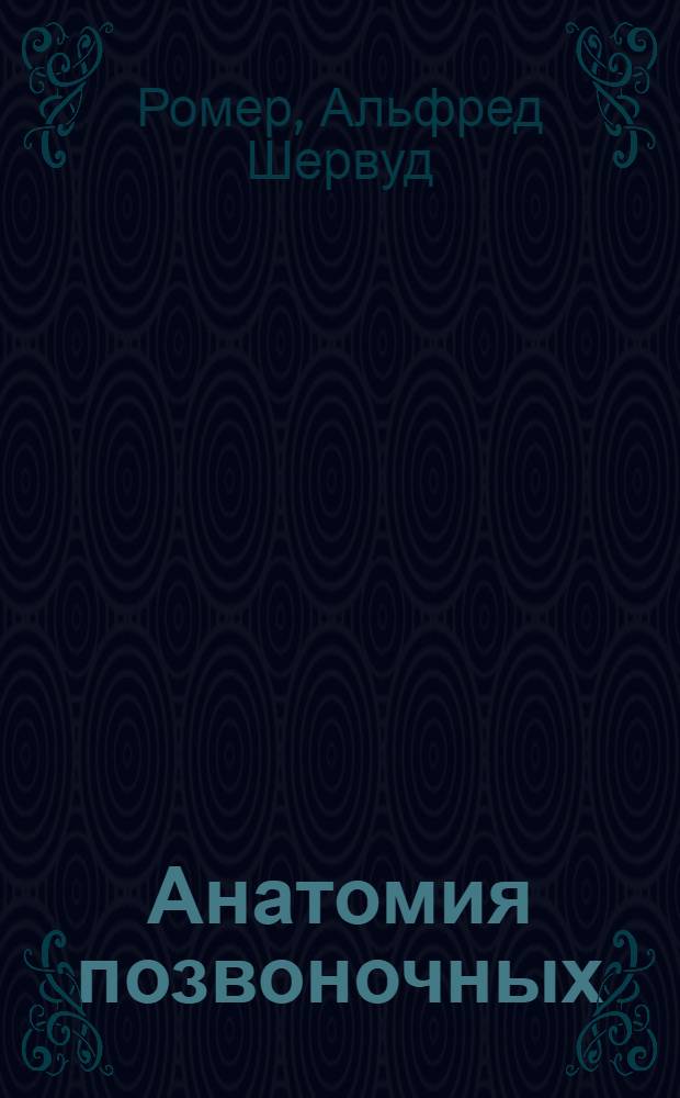 Анатомия позвоночных : В 2 т