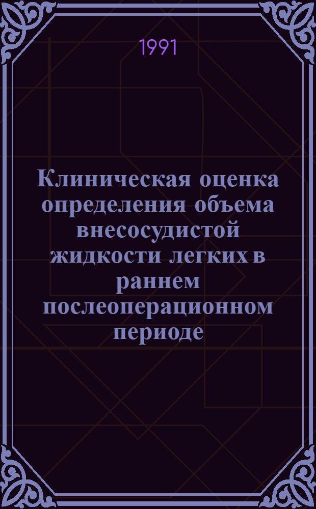 Клиническая оценка определения объема внесосудистой жидкости легких в раннем послеоперационном периоде : Автореф. дис. на соиск. учен. степ. канд. мед. наук : (14.00.37)