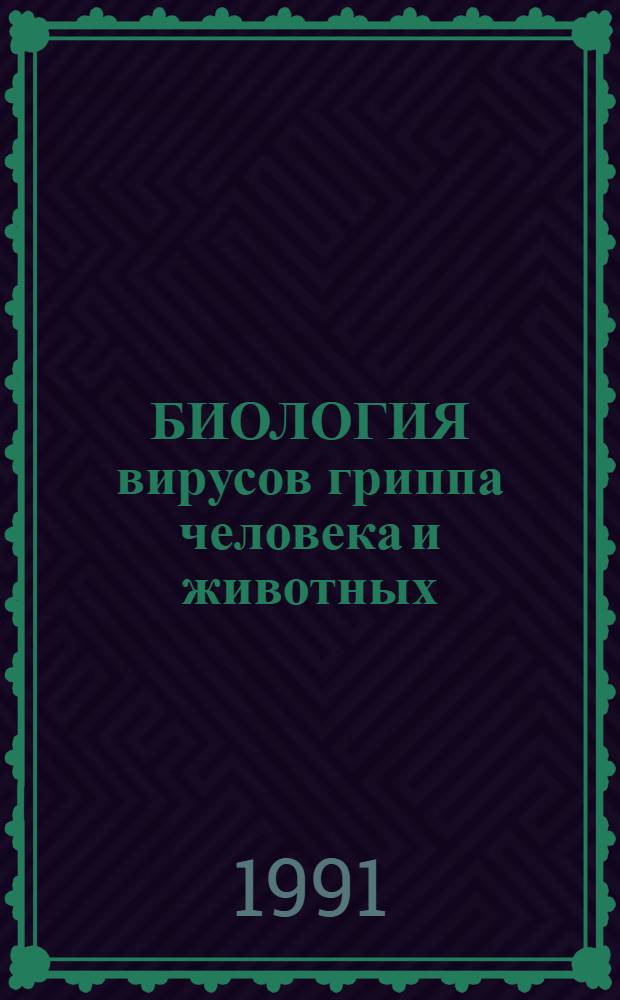 БИОЛОГИЯ вирусов гриппа человека и животных : Сб. ст