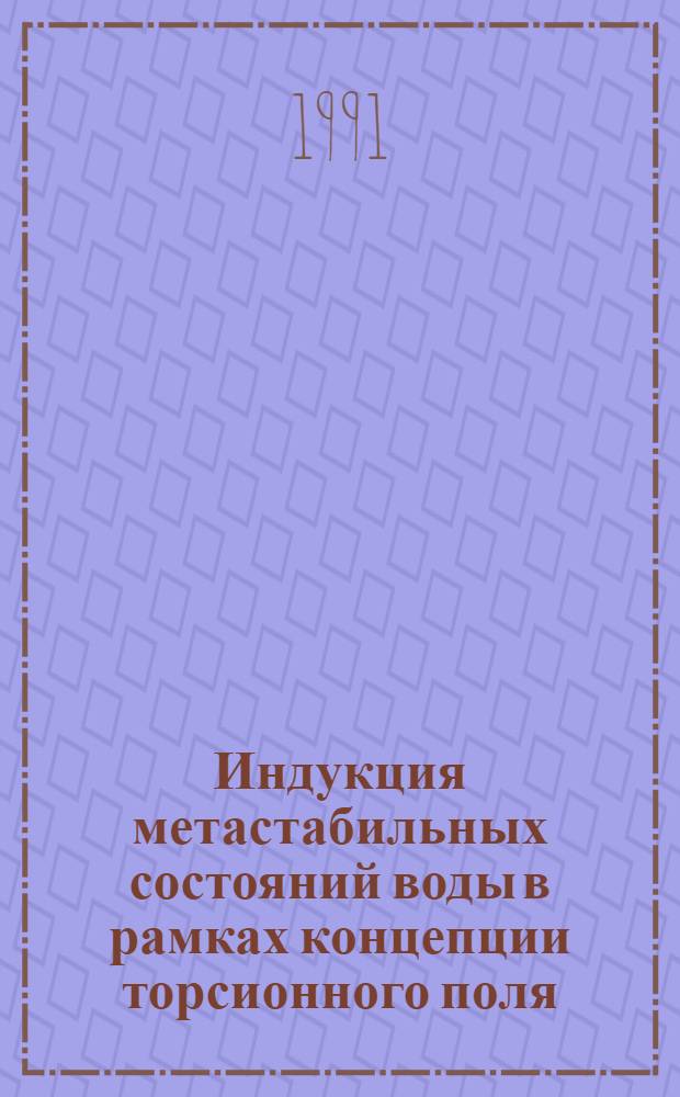 Индукция метастабильных состояний воды в рамках концепции торсионного поля