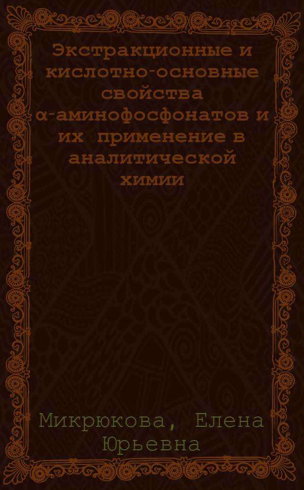 Экстракционные и кислотно-основные свойства α-аминофосфонатов и их применение в аналитической химии : Автореф. дис. на соиск. учен. степ. канд. хим. наук : (02.00.02)