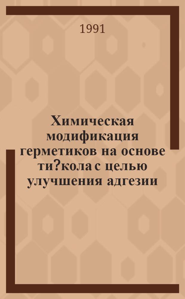 Химическая модификация герметиков на основе ти?кола с целью улучшения адгезии : Автореф. дис. на соиск. учен. степ. канд. хим. наук : (02.00.06)