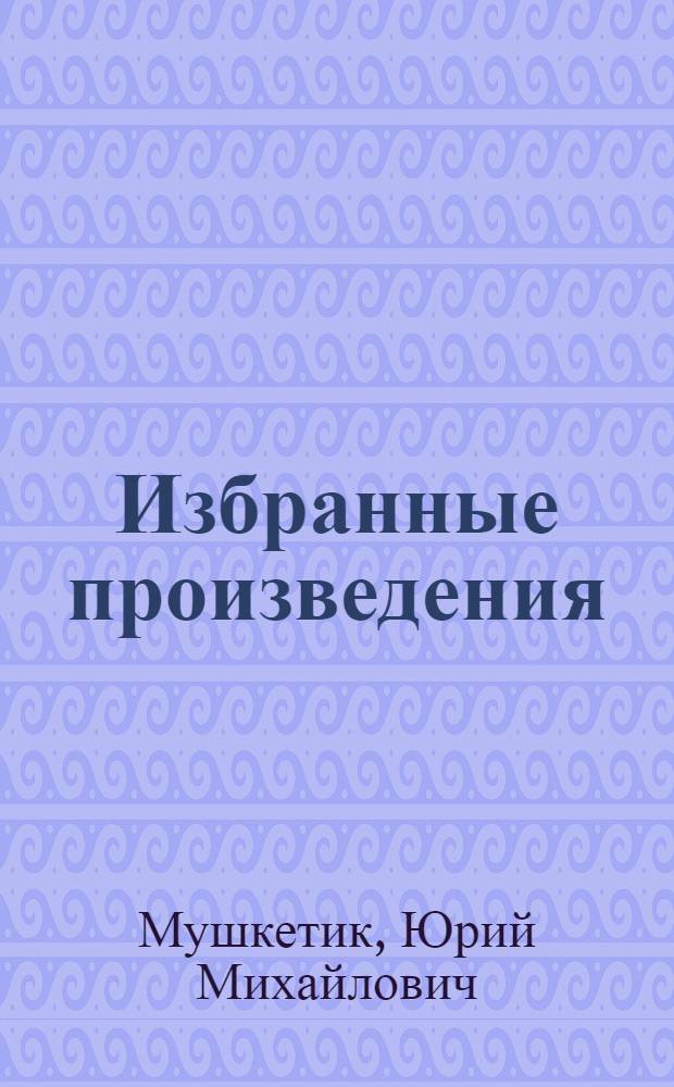 Избранные произведения : Пер. с укр. : В 2 т