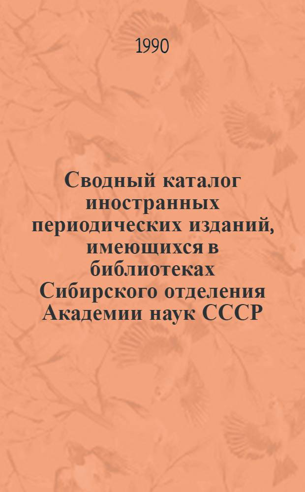 Сводный каталог иностранных периодических изданий, имеющихся в библиотеках Сибирского отделения Академии наук СССР...