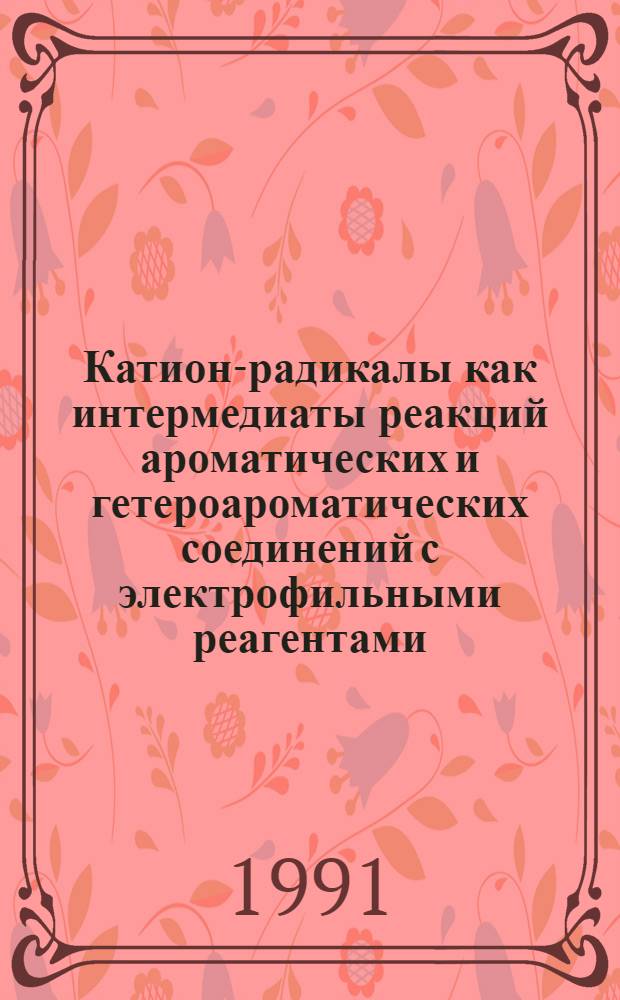 Катион-радикалы как интермедиаты реакций ароматических и гетероароматических соединений с электрофильными реагентами : Автореф. дис. на соиск. учен. степ. д. х. н