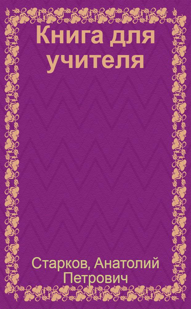 Книга для учителя : К учеб. англ. яз. для 7-го кл. сред. шк